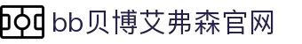 首页-BB贝博艾弗森公司官网